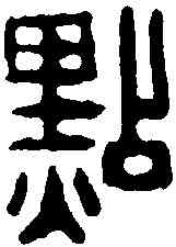 點,王理堂 ,書法字典